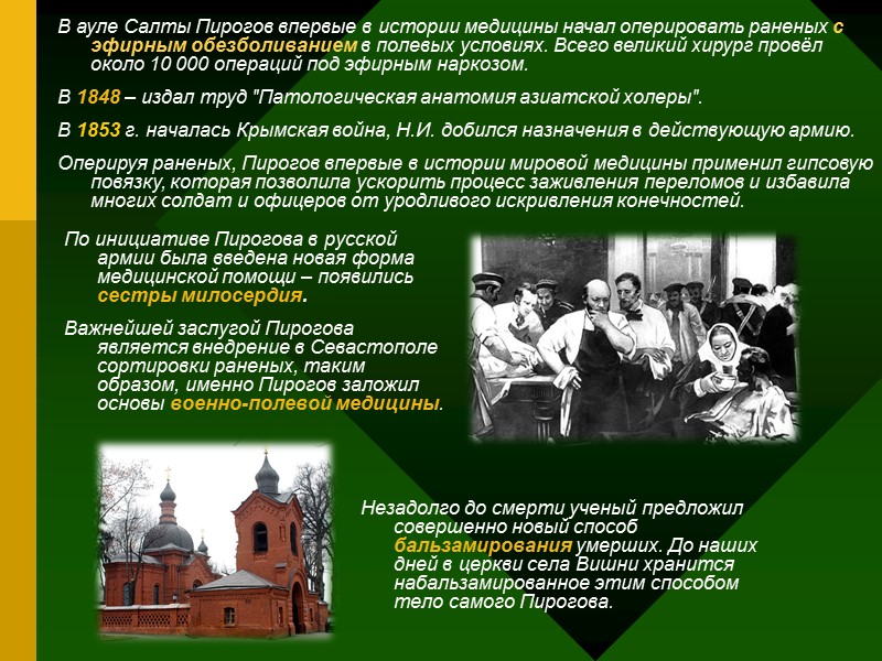 В ауле Салты Пирогов впервые в истории медицины начал оперировать раненых с эфирным обезболиванием В ауле Салты Пирогов впервые в истории медицины начал оперировать раненых с эфирным обезболиванием